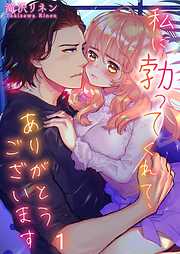 【期間限定無料】私に勃ってくれて､ありがとうございます【フルカラー】