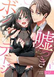 【期間限定無料】嘘つきボンテージ