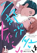 【期間限定無料】二部次長は人たらし。