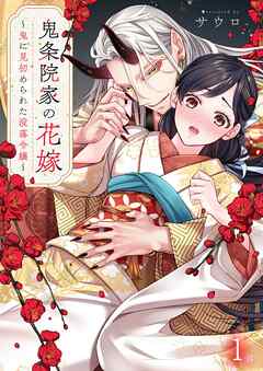 【期間限定無料】鬼条院家の花嫁～鬼に見初められた没落令嬢～