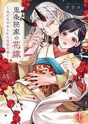 【期間限定無料】鬼条院家の花嫁～鬼に見初められた没落令嬢～