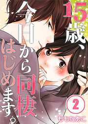 【期間限定無料】15歳、今日から同棲はじめます。【フルカラー】