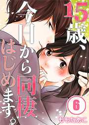 【期間限定無料】15歳、今日から同棲はじめます。【フルカラー】