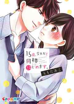 【期間限定無料】15歳､今日から同棲はじめます｡【単行本版】