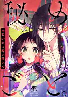 【期間限定無料】秘めごと｡～生贄少女と祓い屋さん【フルカラー】