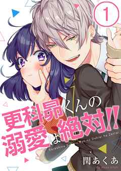 【期間限定無料】更科昴くんの溺愛は絶対!!【フルカラー】