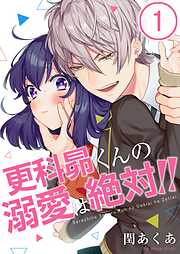 【期間限定無料】更科昴くんの溺愛は絶対!!【フルカラー】