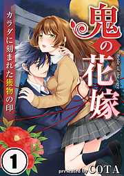 【期間限定無料】鬼の花嫁～カラダに刻まれた獲物の印【フルカラー】