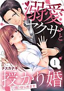 【期間限定無料】溺愛ヤクザと授かり婚(仮)はじめます