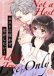 【期間限定無料】ホストに狂わず恋がしたい！