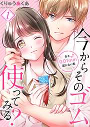 【期間限定無料】今からそのゴム使ってみる？～あと0.01mm届かない恋