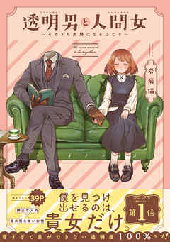 【期間限定無料】透明男と人間女～そのうち夫婦になるふたり～ 【電子コミック限定特典付き】