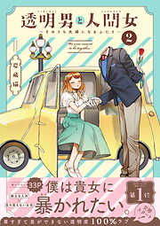 【期間限定無料】透明男と人間女～そのうち夫婦になるふたり～