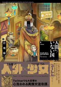 【期間限定無料】人間のいない国 分冊版 1