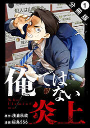 【期間限定無料】俺ではない炎上（コミック） 分冊版 ： 1