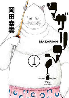 【期間限定無料】マザリアン 1