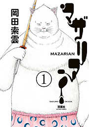 【期間限定無料】マザリアン 1