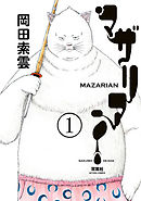 【期間限定無料】マザリアン
