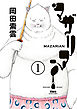 【期間限定無料】マザリアン 1