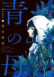 【期間限定無料】青の母 1