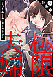 【期間限定無料】極限夫婦 分冊版 ： 1