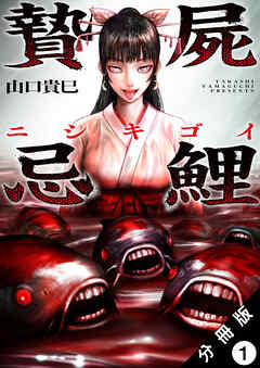 【期間限定無料】贄屍忌鯉 ニシキゴイ 分冊版 ： 1