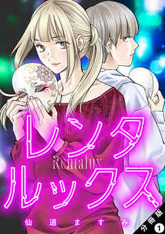 【期間限定無料】レンタルックス 分冊版 ： 1