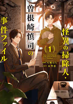【期間限定無料】怪異の掃除人・曽根崎慎司の事件ファイル: 1【電子限定描き下ろし付き】