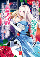 こ、こんなイケメンが私の幼馴染みで婚約者ですって？ さすが悪役令嬢、それくらいの器じゃなければこんな大役務まらないわ: 1【電子限定描き下ろし付き】