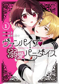 【期間限定無料】ヴァンパイア・溺愛パラダイス: 1【電子限定描き下ろし付き】