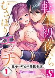 【期間限定無料】転生初夜からむさぼりエッチ～王子の本命は悪役令嬢1巻