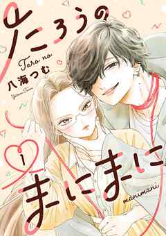 【期間限定無料】たろうのまにまに【単話】