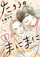 たろうのまにまに【単話】 3