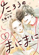たろうのまにまに【単話】 5