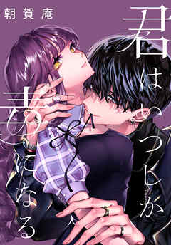 【期間限定無料】君はいつしか毒になる　【連載版】