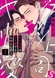 【期間限定無料】クソ上司はヤリ愛でるものと心得よ1巻