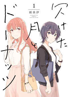 【期間限定無料】欠けた月とドーナッツ