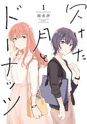 【期間限定無料】欠けた月とドーナッツ