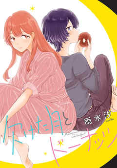 【期間限定無料】欠けた月とドーナッツ　連載版