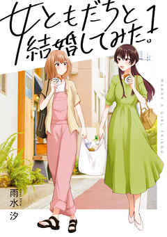 【期間限定無料】女ともだちと結婚してみた。