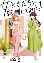 【期間限定無料】女ともだちと結婚してみた。