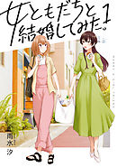 【期間限定無料】女ともだちと結婚してみた。