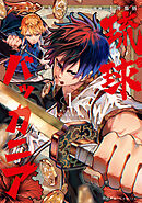 【期間限定無料】琉球バッカニア