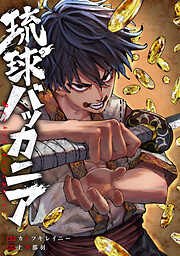 【期間限定無料】琉球バッカニア　【連載版】: 1　前編