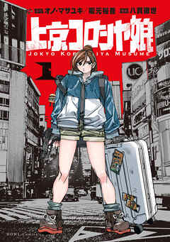 【期間限定無料】上京コロシヤ娘: 1【イラスト特典付】