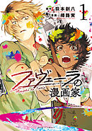 【期間限定無料】ファヴェーラの漫画家