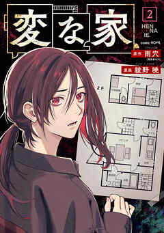 【期間限定無料】変な家