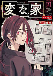 【期間限定無料】変な家