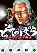 【期間限定　試し読み増量版】どてっぱら　高橋のぼる短編集