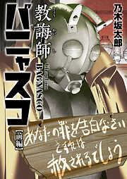 【期間限定　試し読み増量版】教誨師バニャスコ 前編